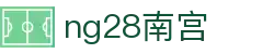 ng28(南宫)相信品牌的力量